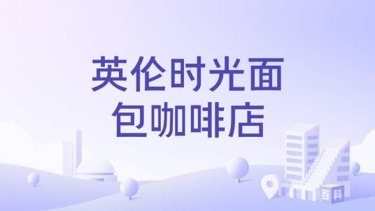 英伦时光面包咖啡店