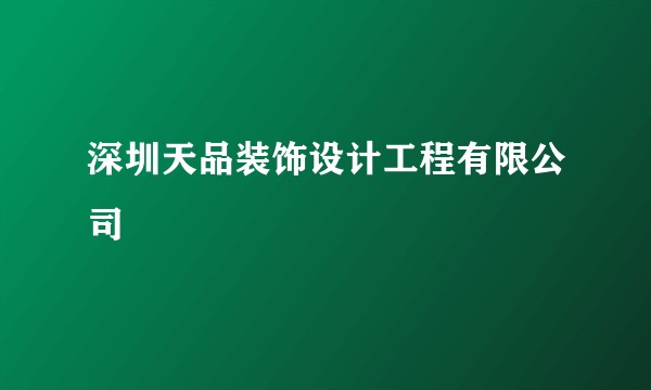 深圳天品装饰设计工程有限公司