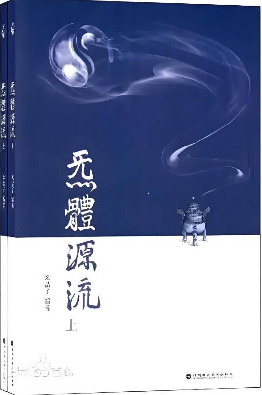 炁体源流（2012年深圳报业集团出版社出版的图书）