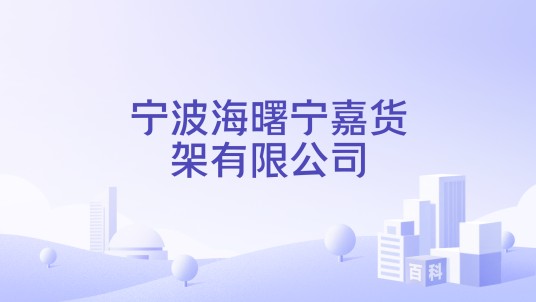 宁波海曙宁嘉货架有限公司