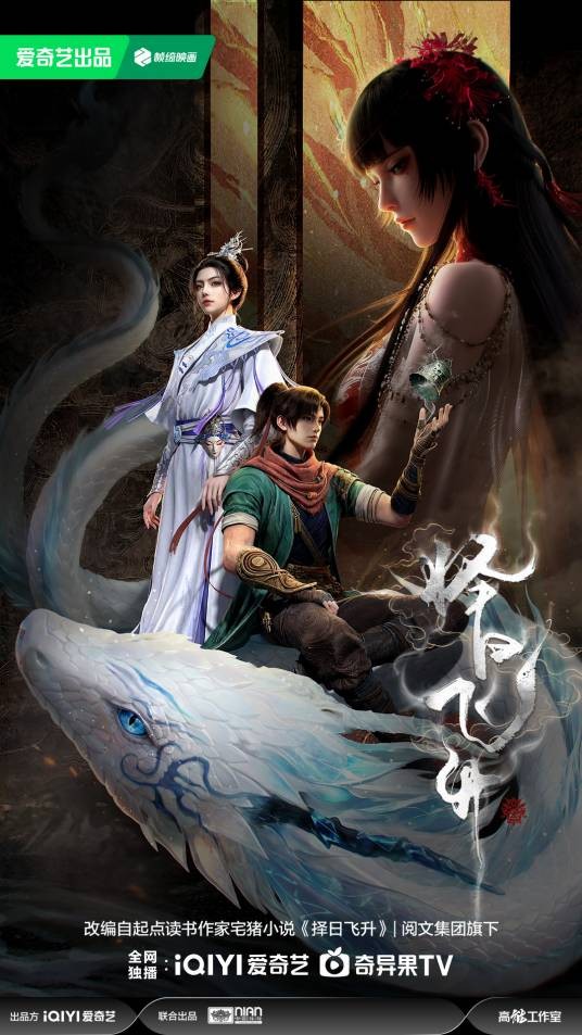 择日飞升（爱奇艺出品的仙侠题材动画作品）