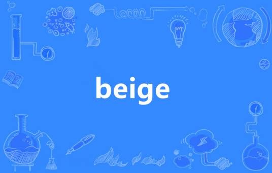 Beige（英语单词）