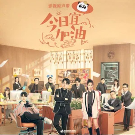 大好青年（《今日宜加油》影视剧片头曲）