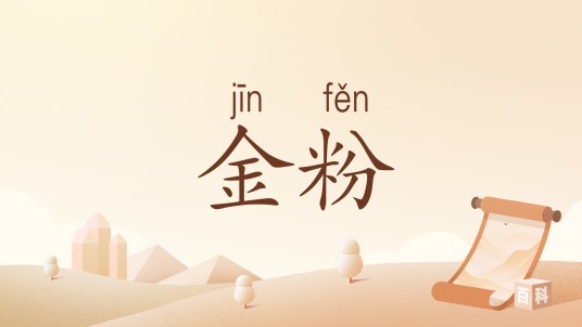 金粉（汉语词汇）