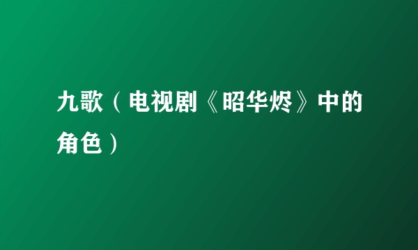 九歌（电视剧《昭华烬》中的角色）