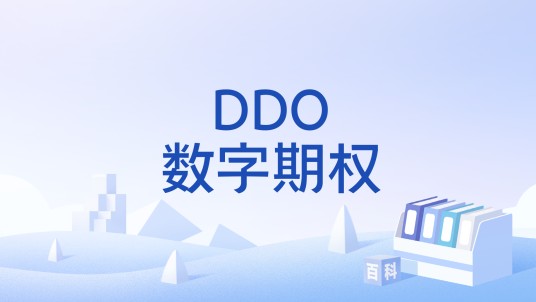 DDO数字期权