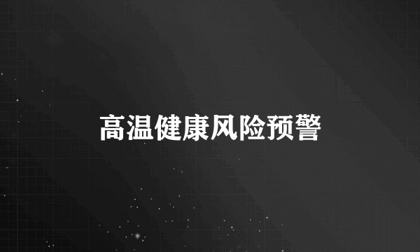 高温健康风险预警