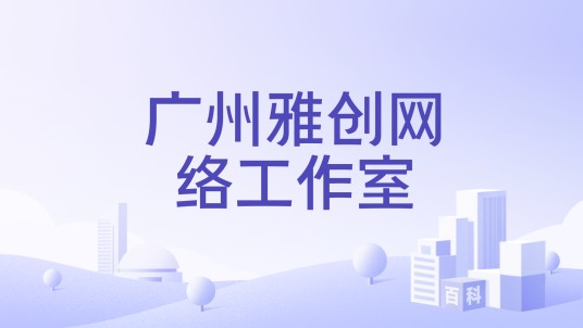 广州雅创网络工作室