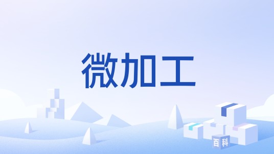微加工