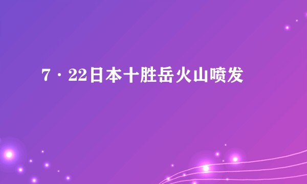 7·22日本十胜岳火山喷发