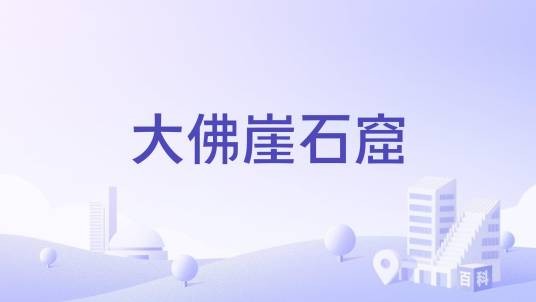 大佛崖石窟
