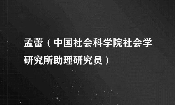 孟蕾（中国社会科学院社会学研究所助理研究员）