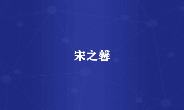 宋之馨
