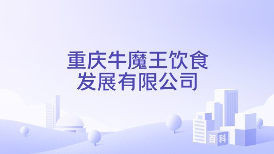 重庆牛魔王饮食发展有限公司
