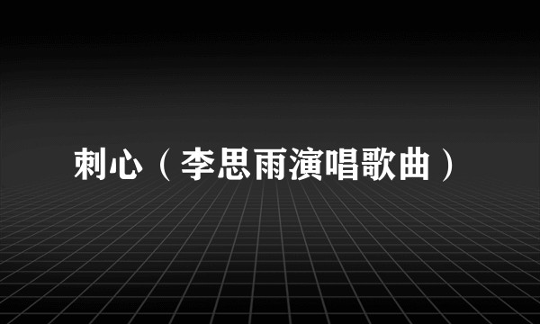 刺心（李思雨演唱歌曲）
