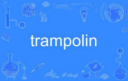 trampolin（英语单词）