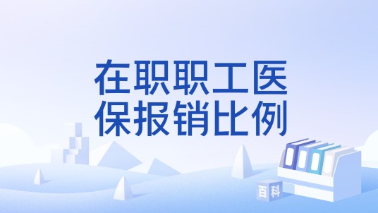 在职职工医保报销比例