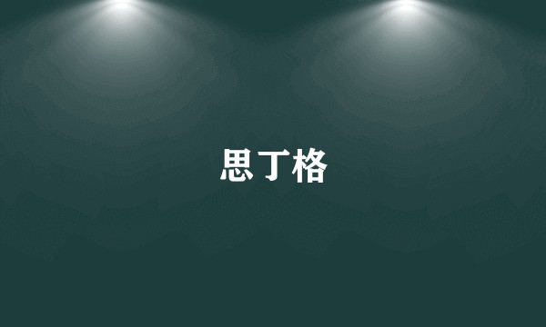 思丁格