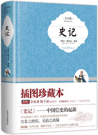 史记（2014年中国文史出版社出版图书）