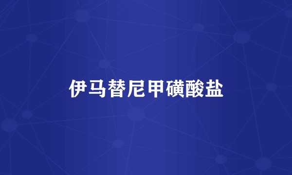 伊马替尼甲磺酸盐