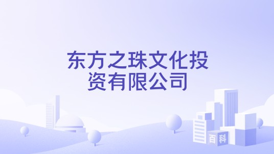 东方之珠文化投资有限公司