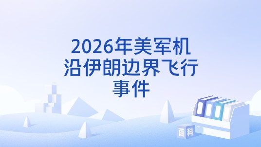 2026年美军机沿伊朗边界飞行事件