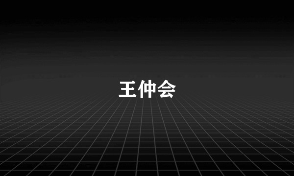 王仲会
