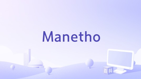 Manetho（能实时翻译古埃及象形文字的应用程序）