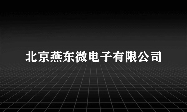 北京燕东微电子有限公司