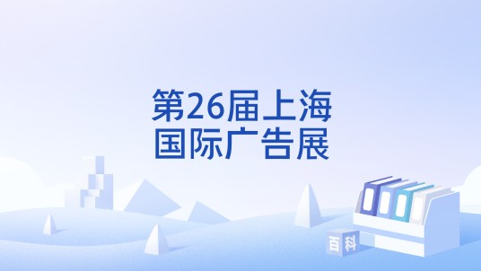 第26届上海国际广告展