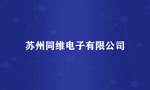苏州同维电子有限公司