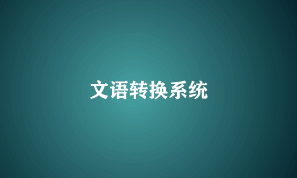 文语转换系统