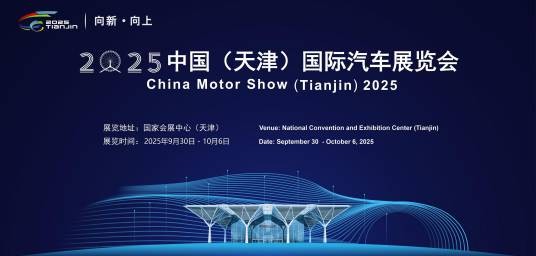 2025中国天津国际车展