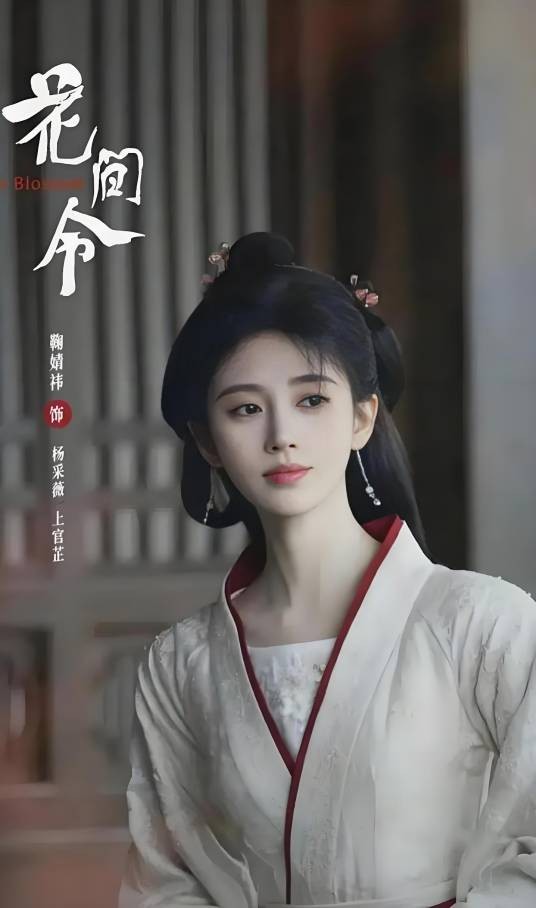 杨采薇(古装探案剧《花间令》中的女主角)