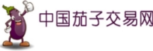 中国茄子交易网
