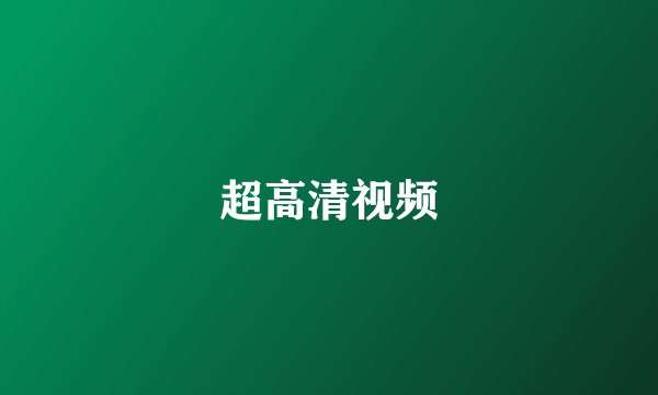 超高清视频