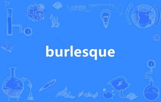 burlesque（英语单词）