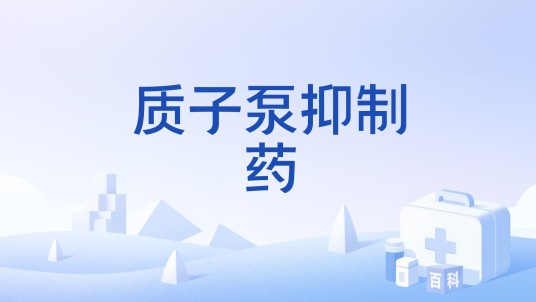 质子泵抑制药