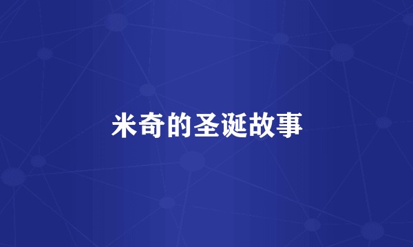 米奇的圣诞故事