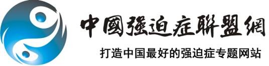 中国强迫症联盟网