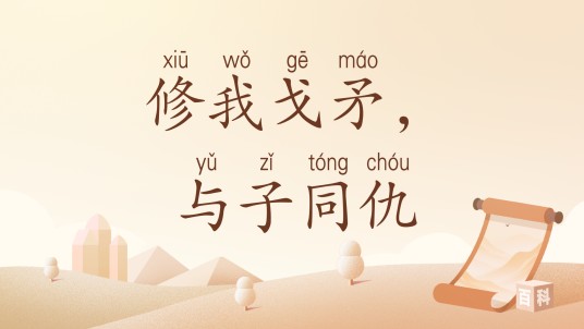 修我戈矛，与子同仇