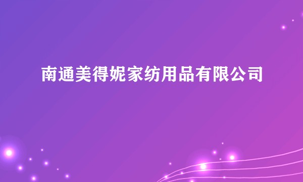 南通美得妮家纺用品有限公司