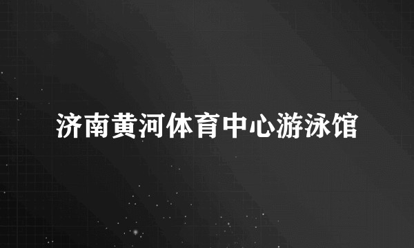 济南黄河体育中心游泳馆