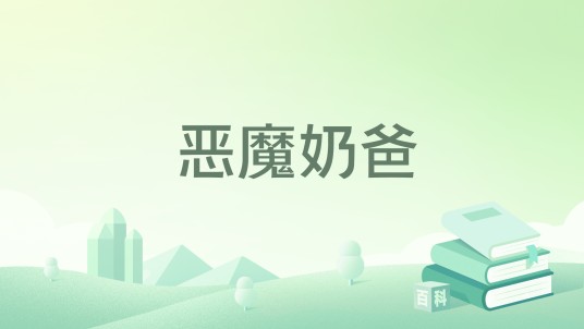恶魔奶爸(半壶吊子创作的小说)