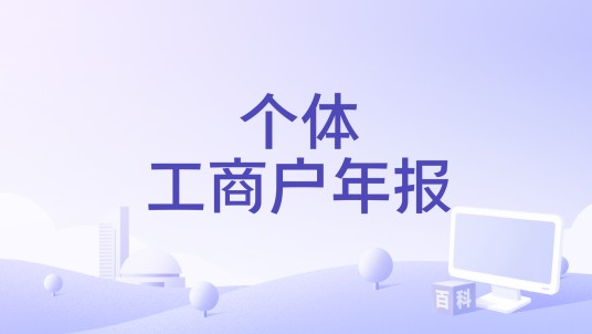个体工商户年报