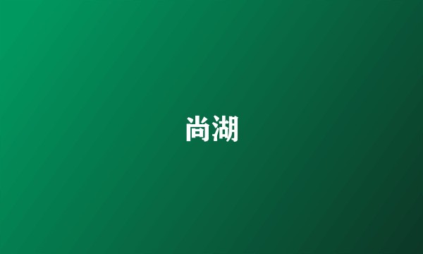 尚湖