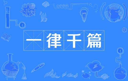 一律千篇