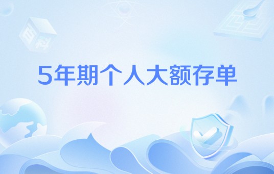 5年期个人大额存单