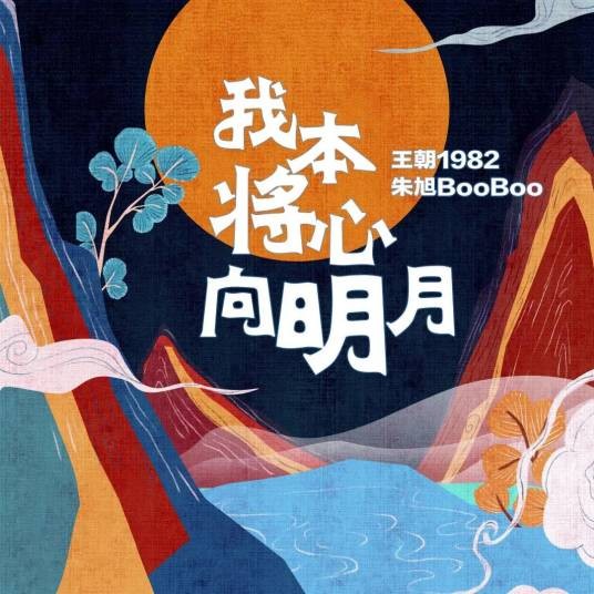 我本将心向明月（歌曲）
