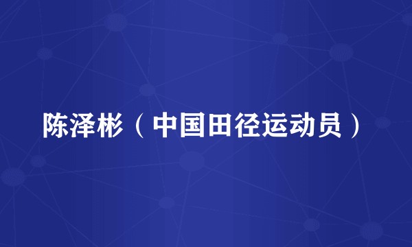 陈泽彬（中国田径运动员）